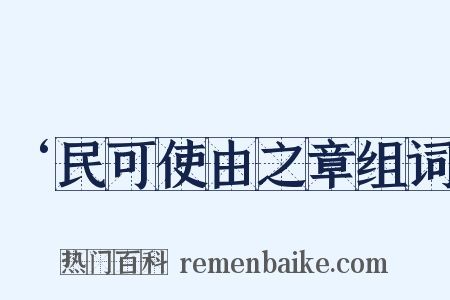 ‘民可使由之章组词是什么意思的图片